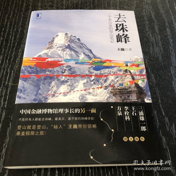 去珠峰：一个老山友的登山笔记