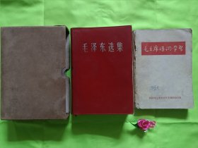 《毛泽东选集》（合订一卷本）《毛主席诗词学习》2本合售