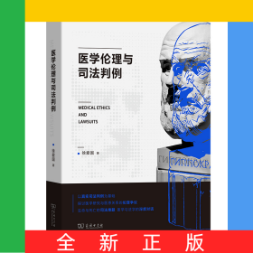 医学伦理与司法判例