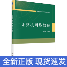 計(jì)算機(jī)網(wǎng)絡(luò)教程