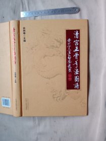 清宫正骨手法图谱:(本书内页盖有北京市卫生局审用印章等四枚， 并盖有方济堂使用印章及未知文字大红印章各一枚， 详见如图)极有收藏价值。