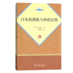 日本的佛教与神祇信仰[日]义江彰夫商务印书馆