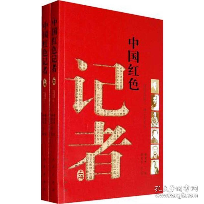 中国红记者:（全二册） 新闻、传播 柳斌杰