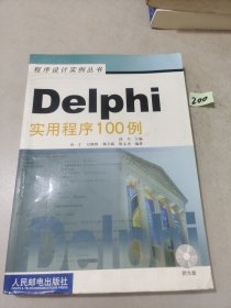 Delphi实用程序100例