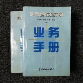 地方税收办税员业务手册 (上下册）