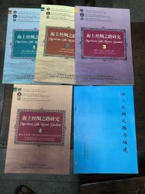 海上丝绸之路研究.1.2.3.4.及海上丝绸之路与福建．五本一套．海上丝绸之路与伊斯兰文化