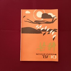 芒种1981年第10期