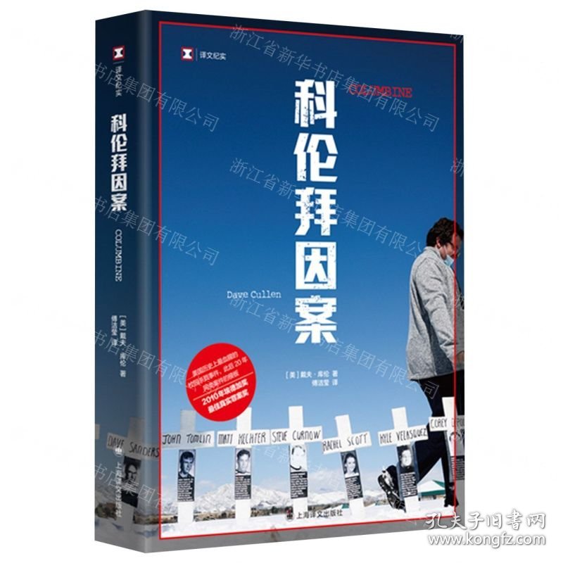 科伦拜因案/译文纪实