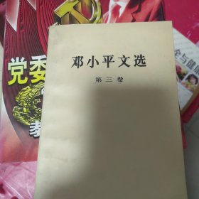 邓小平文选 第三卷