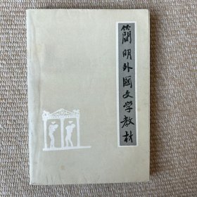 简明外国文学教材