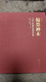 翰墨神木全国中国画作品展作品集