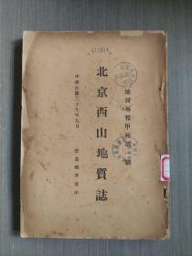 地质专报甲种第一号：北京西山地质志（民国29年9月 实业总署重印）附图