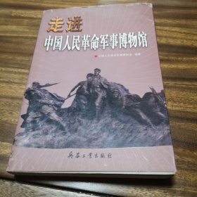 走进中国人民革命军事博物馆