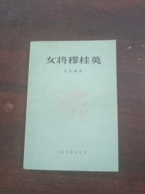 女将穆桂英