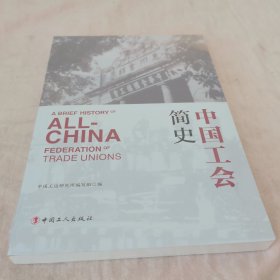 中国工会简史