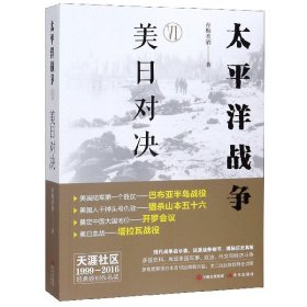 太平洋战争(Ⅵ美日对决) 9787514383553 青梅煮酒 现代出版社