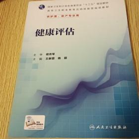 中等卫生职业学校护理专业创新教材（可供中职、中专护理专业及医学技术类相关专业用）：健康评估