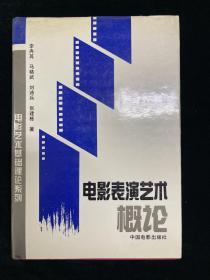 电影表演艺术概论 全一册 谢添签名本