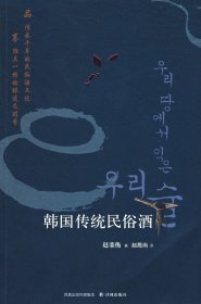 【正版新书】韩国传统民俗酒
