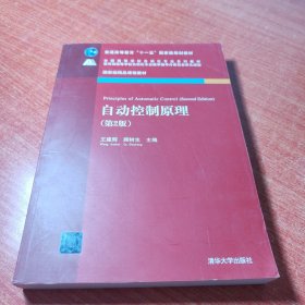 自动控制原理（第2版）/普通高等教育“十一五”国家级规划教材