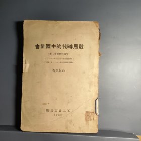 殷周时代的中国社会