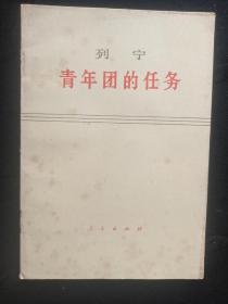 《青年团的任务》列宁