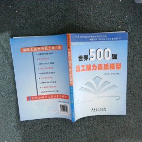 世界500强员工能力素质模型