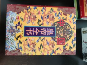 中国皇帝全书（4卷全）（馆藏本）