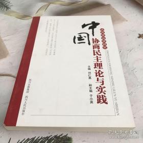 中国协商民主理论与实践