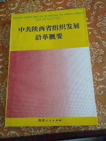 中共陕西省组织发展沿革概要