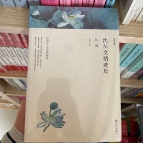 沈从文精选集：边城（文联精选小说集）