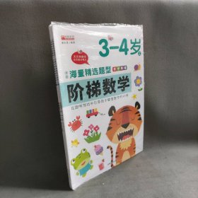 （套装）13.8元阶梯数学3--4岁（上下）