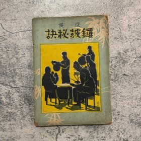 皮黄锣鼓秘诀