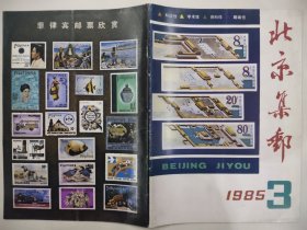 北京集邮 1985年第3期