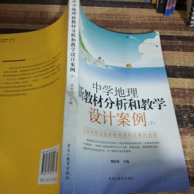 中学地理新教材分析和教学设计案例