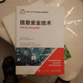 信息安全技术（HCIA-Security）