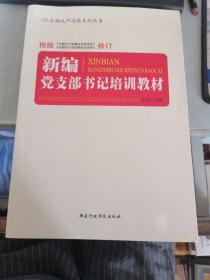 全面从严治党系列丛书：新编党支部书记培训教材（2015最新版）