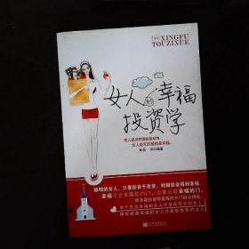 女人的幸福投资学