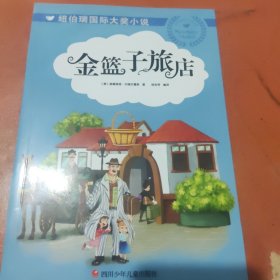 纽伯瑞第二辑 全8册 金篮子旅店 银色大地的传说 国际儿童文学大奖书系 小学生课外阅读经典文学名著