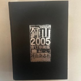 钟山2005年合订珍藏版