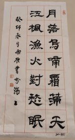 书法:月落乌啼霜满天，江枫渔火对愁眠