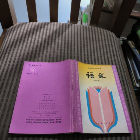 职业高级中学语文 语文 第四册