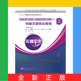爾雅中文：初級(jí)漢語(yǔ)綜合教程（上）2（附練習(xí)活頁(yè)）