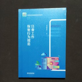 日常工作保密行为规范