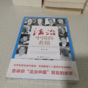 法治中国的表情：法学名家走进中南海，权威解读十八届四中全会精神，告诉你“法治中国”背后的故事