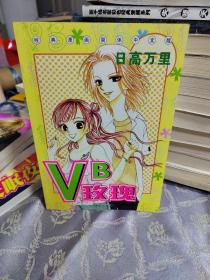 VB玫瑰～全一册