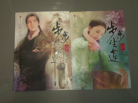 步步生莲：第一卷 莲子初生+第二卷 西行广原（2本合售）