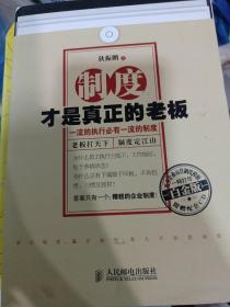 制度才是真正的老板：一流的执行必有一流的制度（白金版）