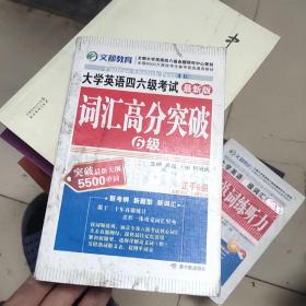 大学英语四六级考试词汇高分突破