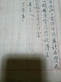 1947年 华丰搪瓷公司 致 中央信托局苏浙皖区敌伪产业处理处 呈文一份，品佳、毛笔手书、附签收单、钤印、历史文献、值得留存！